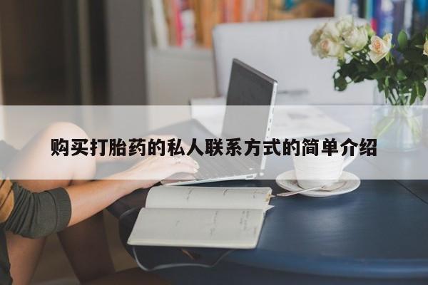 米非米索打胎药专卖微信购买打胎药的私人联系方式的简单介绍