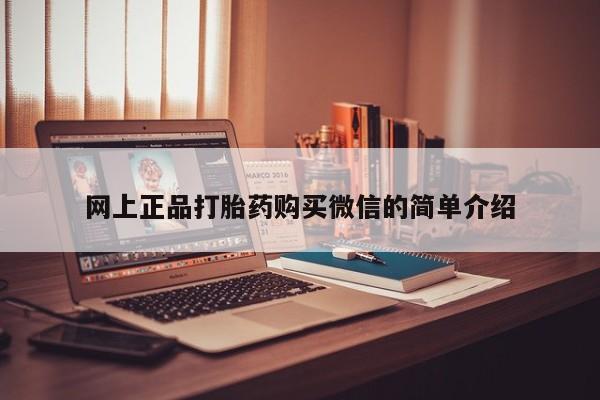 米非米索打胎药专卖微信网上正品打胎药购买微信的简单介绍