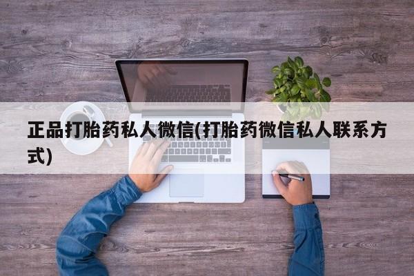 米非米索打胎药专卖微信正品打胎药私人微信(打胎药微信私人联系方式)