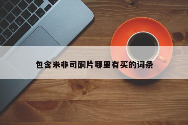 米非米索打胎药专卖微信包含米非司酮片哪里有买的词条