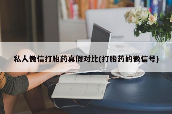 米非米索打胎药专卖微信资讯 第82页