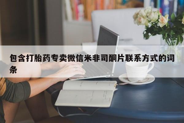 米非米索打胎药专卖微信包含打胎药专卖微信米非司酮片联系方式的词条