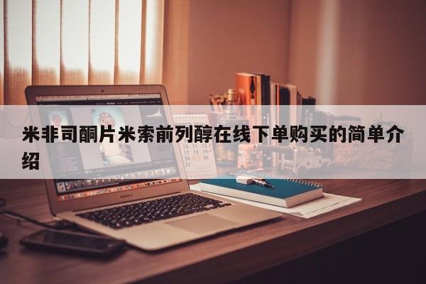 米非米索打胎药专卖微信米非司酮片米索前列醇在线下单购买的简单介绍