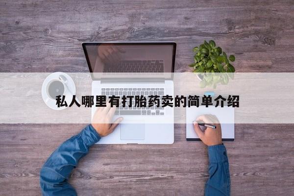米非米索打胎药专卖微信私人哪里有打胎药卖的简单介绍