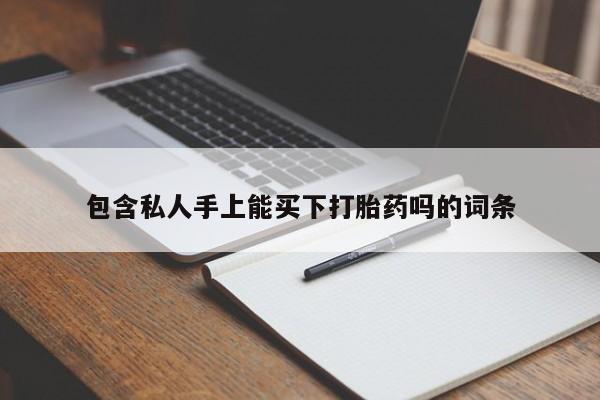 米非米索打胎药专卖微信包含私人手上能买下打胎药吗的词条