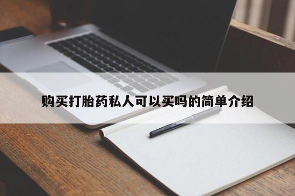米非米索打胎药专卖微信购买打胎药私人可以买吗的简单介绍