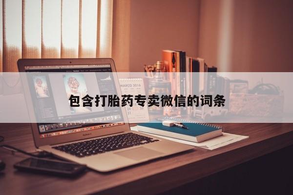 米非米索打胎药专卖微信包含打胎药专卖微信的词条
