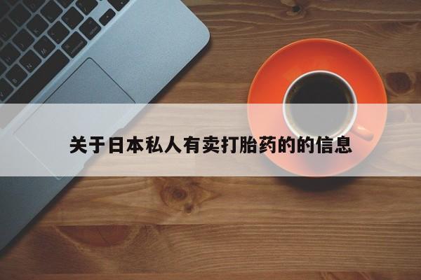 米非米索打胎药专卖微信关于日本私人有卖打胎药的的信息