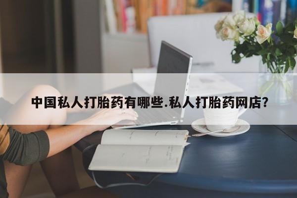 米非米索打胎药专卖微信中国私人打胎药有哪些.私人打胎药网店？