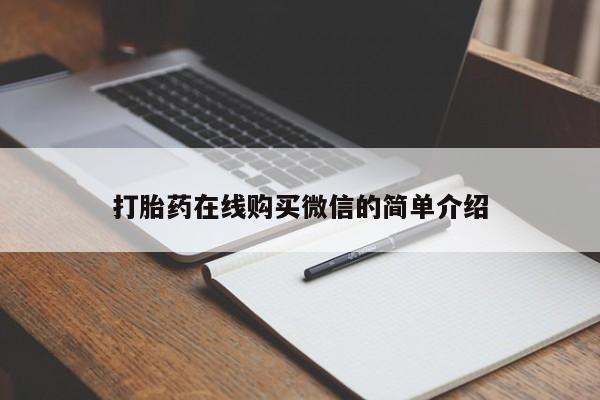 米非米索打胎药专卖微信要闻 第76页