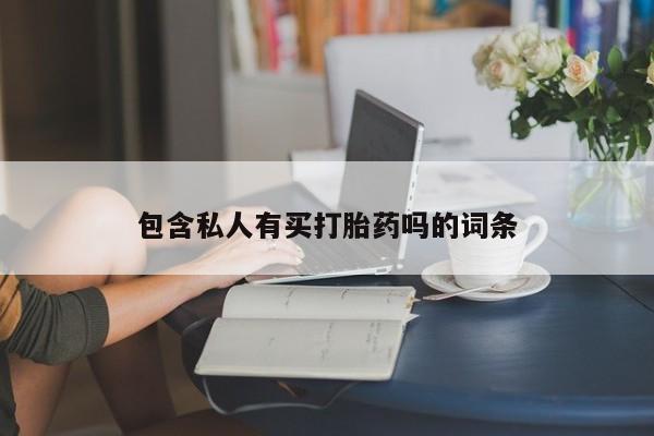 米非米索打胎药专卖微信包含私人有买打胎药吗的词条
