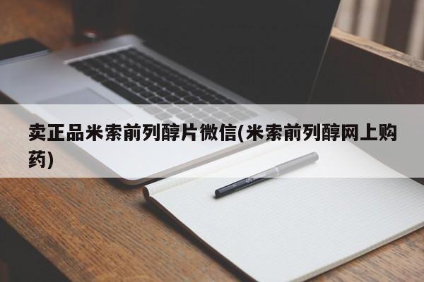 米非米索打胎药专卖微信卖正品米索前列醇片微信(米索前列醇网上购药)