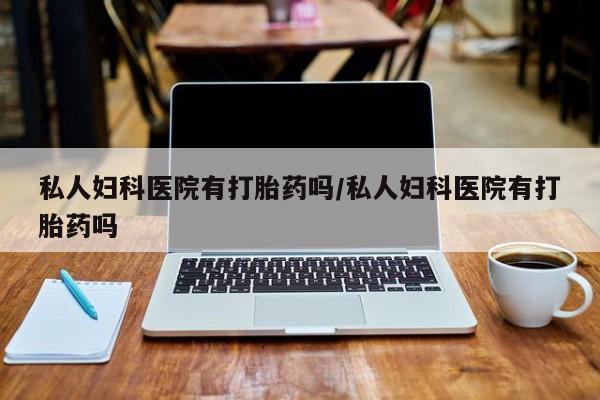 米非米索打胎药专卖微信要闻 第75页