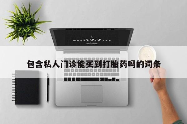 米非米索打胎药专卖微信包含私人门诊能买到打胎药吗的词条