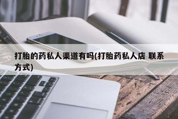 米非米索打胎药专卖微信打胎的药私人渠道有吗(打胎药私人店 联系方式)