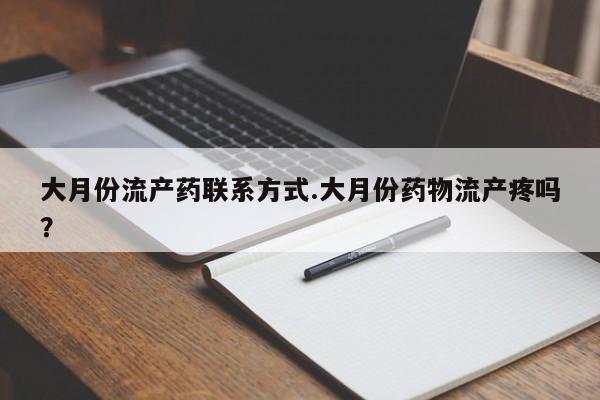 米非米索打胎药专卖微信大月份流产药联系方式.大月份药物流产疼吗？