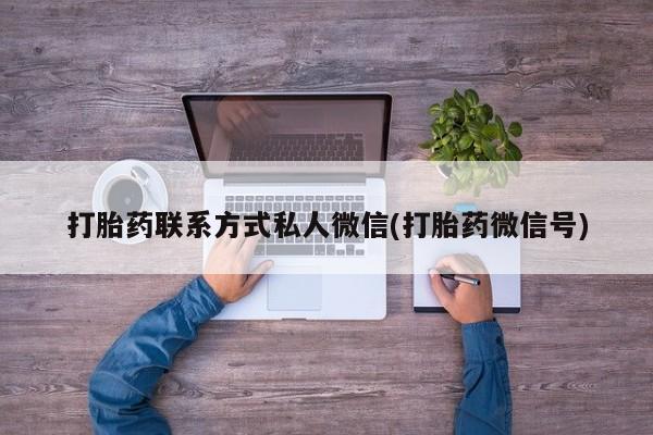 米非米索打胎药专卖微信打胎药联系方式私人微信(打胎药微信号)
