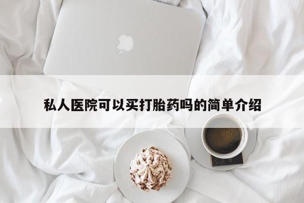 米非米索打胎药专卖微信私人医院可以买打胎药吗的简单介绍