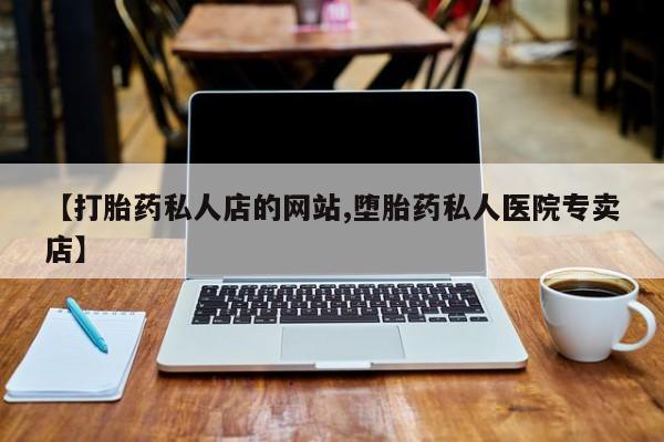 米非米索打胎药专卖微信【打胎药私人店的网站,堕胎药私人医院专卖店】