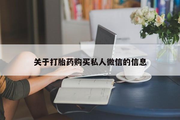 米非米索打胎药专卖微信关于打胎药购买私人微信的信息