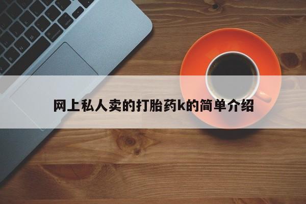 米非米索打胎药专卖微信网上私人卖的打胎药k的简单介绍