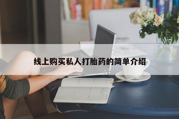 米非米索打胎药专卖微信要闻 第73页