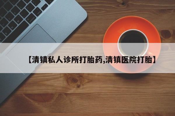 米非米索打胎药专卖微信【清镇私人诊所打胎药,清镇医院打胎】