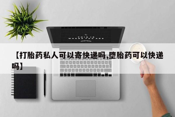 米非米索打胎药专卖微信【打胎药私人可以寄快递吗,堕胎药可以快递吗】