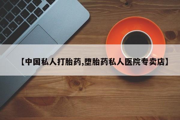 米非米索打胎药专卖微信【中国私人打胎药,堕胎药私人医院专卖店】