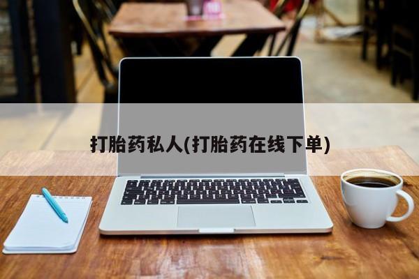 米非米索打胎药专卖微信打胎药私人(打胎药在线下单)