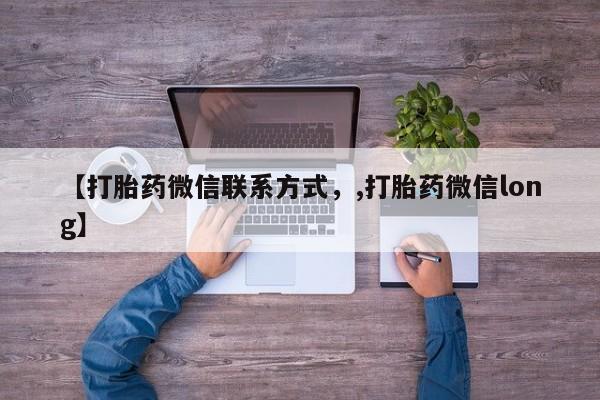 米非米索打胎药专卖微信【打胎药微信联系方式，,打胎药微信long】