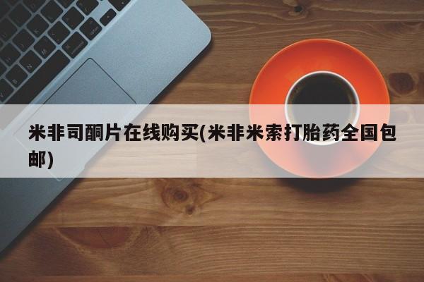 米非米索打胎药专卖微信米非司酮片在线购买(米非米索打胎药全国包邮)