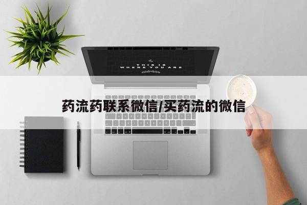 米非米索打胎药专卖微信药流药联系微信/买药流的微信