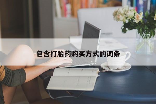 米非米索打胎药专卖微信包含打胎药购买方式的词条