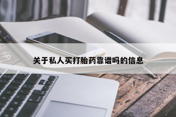 米非米索打胎药专卖微信关于私人买打胎药靠谱吗的信息