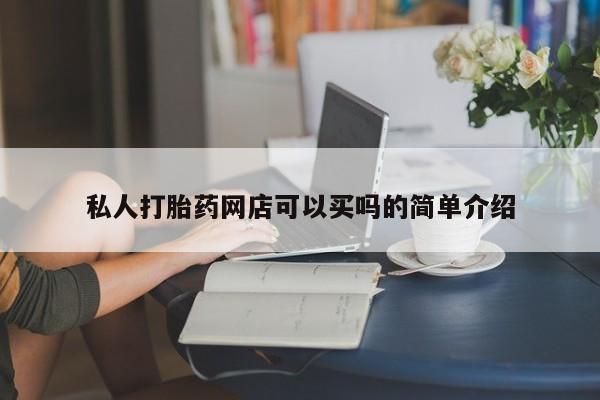 米非米索打胎药专卖微信私人打胎药网店可以买吗的简单介绍