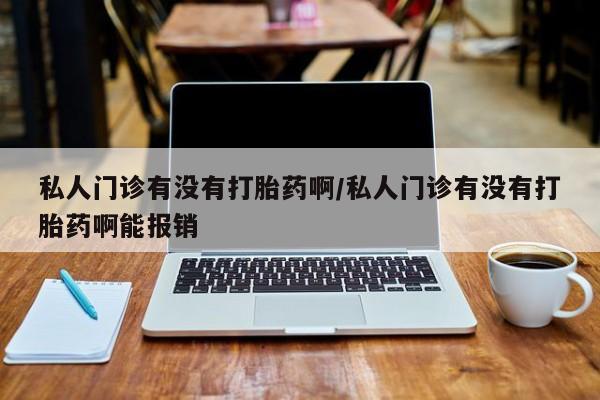 米非米索打胎药专卖微信私人门诊有没有打胎药啊/私人门诊有没有打胎药啊能报销