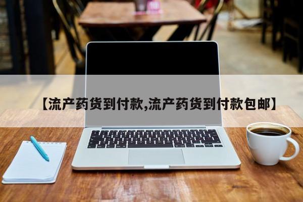 米非米索打胎药专卖微信【流产药货到付款,流产药货到付款包邮】