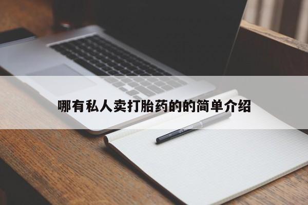 米非米索打胎药专卖微信哪有私人卖打胎药的的简单介绍