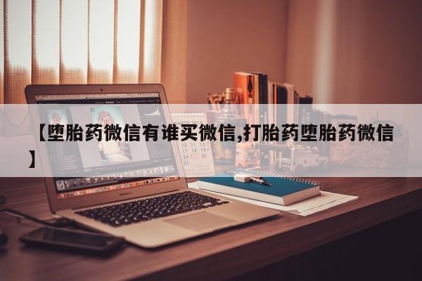 米非米索打胎药专卖微信【堕胎药微信有谁买微信,打胎药堕胎药微信】