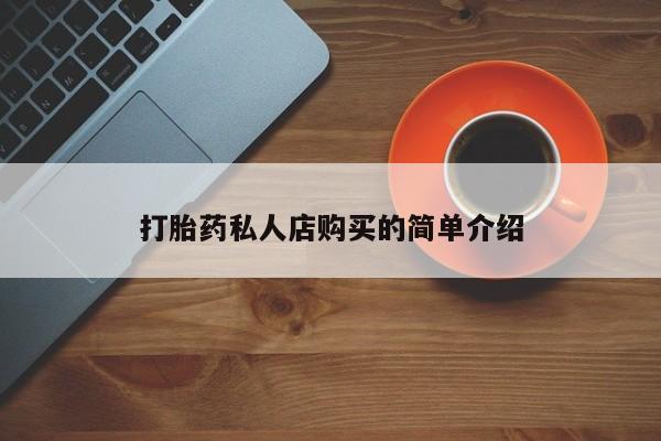 米非米索打胎药专卖微信打胎药私人店购买的简单介绍