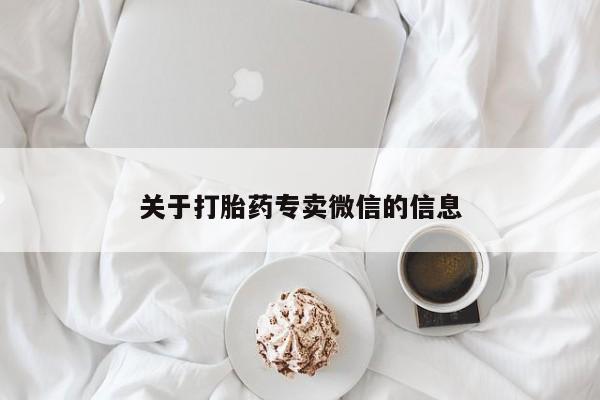 米非米索打胎药专卖微信关于打胎药专卖微信的信息
