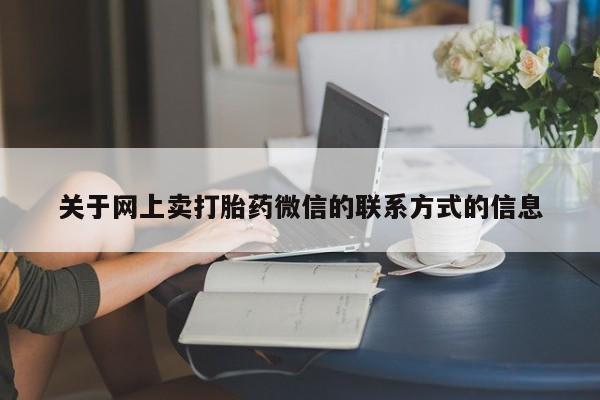 米非米索打胎药专卖微信动态 第70页