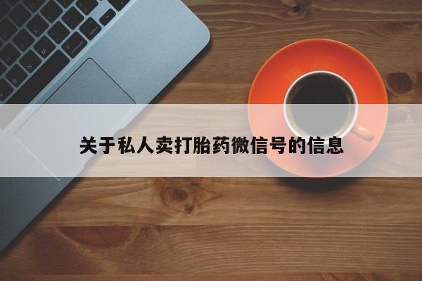 米非米索打胎药专卖微信关于私人卖打胎药微信号的信息