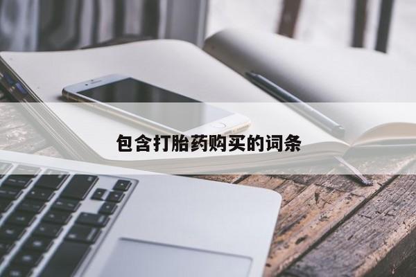 米非米索打胎药专卖微信包含打胎药购买的词条