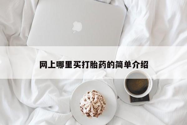 米非米索打胎药专卖微信网上哪里买打胎药的简单介绍