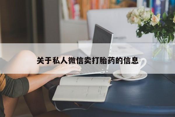 米非米索打胎药专卖微信关于私人微信卖打胎药的信息