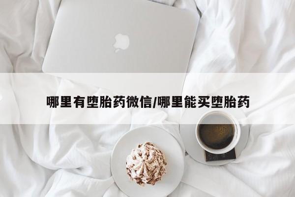 米非米索打胎药专卖微信哪里有堕胎药微信/哪里能买堕胎药