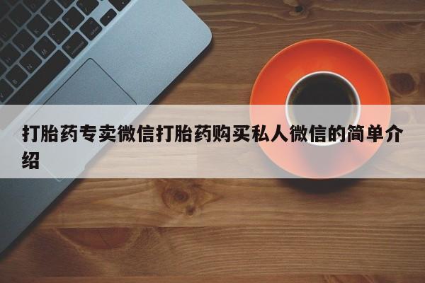 米非米索打胎药专卖微信打胎药专卖微信打胎药购买私人微信的简单介绍