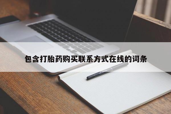米非米索打胎药专卖微信包含打胎药购买联系方式在线的词条